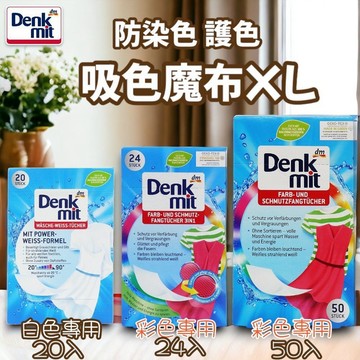 德國🇩🇪Denkmit 洗衣防染吸色布 彩色、白色專用20/24/50入 [捷羚商行]