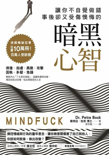 【電子書】讓你不自覺做錯，事後卻又受傷懊悔的「暗黑心智」：操控情緒與行為的童年意念，讓你無意間傷害了自己與他人，你該如何脫身、做出改變？