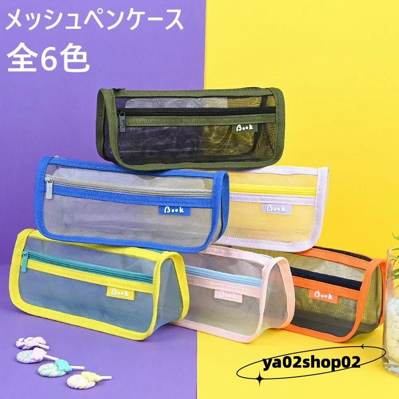ペンケース 透明 可愛い おしゃれ メッシュ 韓国 筆箱 大容量 シンプル 薄型 無地 クリア ペンケース 学生 小物入れ 無地 男の子 女の子 収納 収納ポーチ 入学祝 通販 Lineポイント最大0 5 Get Lineショッピング