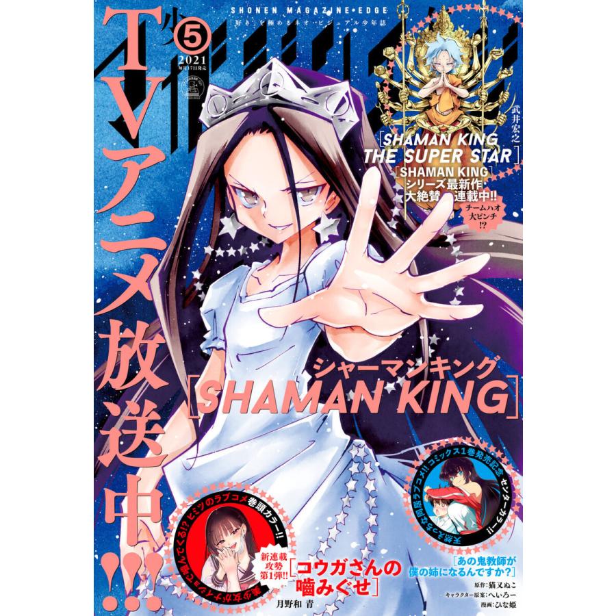 少年マガジンエッジ 2021年5月号 [2021年4月16日発売] 電子書籍版