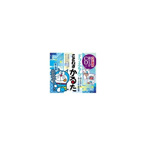 読み上げcdつきドラえもんのことわざかるた 改訂新版 小学館 本 通販 Lineポイント最大0 5 Get Lineショッピング