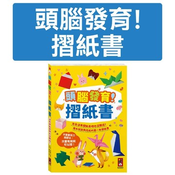 [說書客] 頭腦發育！摺紙書 風車 摺紙書 激發創意 強化頭腦發育 遊戲摺紙 益智摺紙
