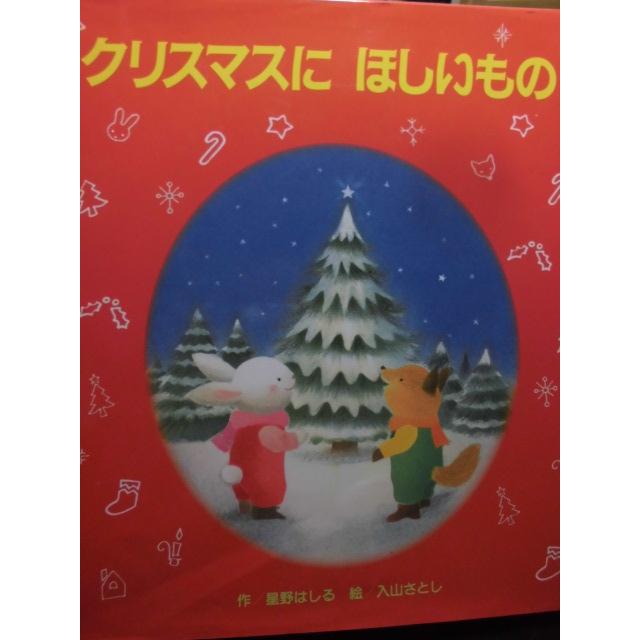 「クリスマスに　ほしいもの」星野はしる (作)　入山さとし (絵)　絵本クリスマスひさかたチャイルド