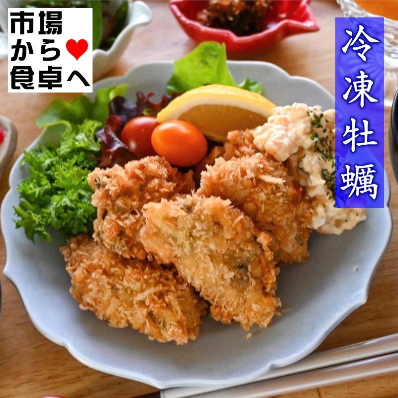 冷凍牡蠣 Mサイズ  国産かき   お鍋、フライ、バター焼き、クラムチャウダーに