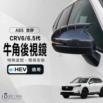 【馬丁】CRV6.5 CRV6 牛角後視鏡 後視鏡罩 後視鏡蓋 後視鏡殼 牛角 後視鏡 後照鏡 改裝飾板 配件