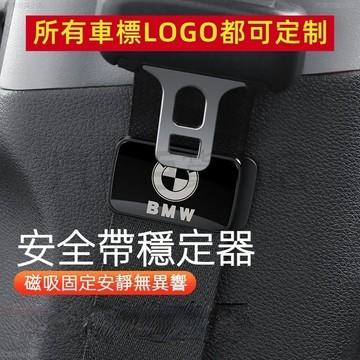 車標定制 汽車安全帶固定器 穩定器磁吸式 通用調節器 限位器 安全帶防異響防撞 保險帶固定扣