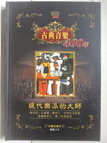 【書寶二手書T8／音樂_RRI】古典音樂400年-現代樂派的大師