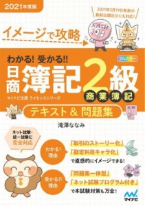  わかる！受かる！！日商簿記２級商業簿記テキスト＆問題集(２０２１年度版) イメージで攻略 マイナビ出版ライセンスシリーズ／