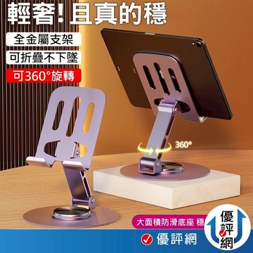 全金屬手機支架 360°旋轉支架 旋轉手機支架 桌面支架 平板支架 手機平板支架 金屬手機支架