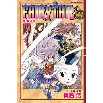 FAIRY TAIL 魔導少年 (44)_Readmoo 讀墨電子書