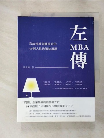 【書寶二手書T9／財經企管_JRY】左傳MBA-寫給領導者每晚睡前看的40則人性歷史課_吳易璉