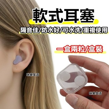 超商免運 台灣現貨 無痛矽膠耳塞 耳塞 防水耳塞 隔音耳塞 打呼聲 降噪耳塞 防水耳塞 游泳耳塞 可塑形耳塞