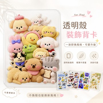 隔日達 iPad透明殼背卡 DIY咕卡 免黏貼 可更換 iPad配件 內襯紙卡 交換禮物 卡通圖案裝飾內襯 平板殼背板
