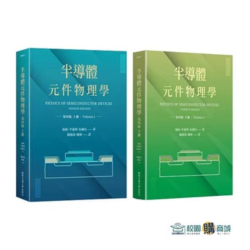 <麗文校園購>半導體元件物理學(第4版)(上冊/下冊)施敏  9789865470289／9789865470562