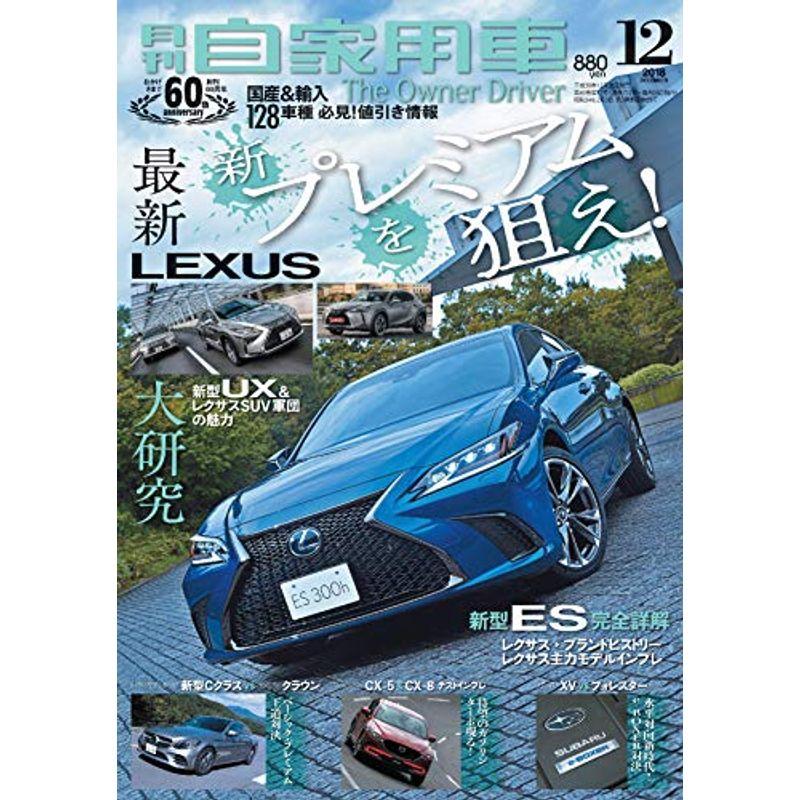 月刊自家用車 2018年 12 月号 雑誌