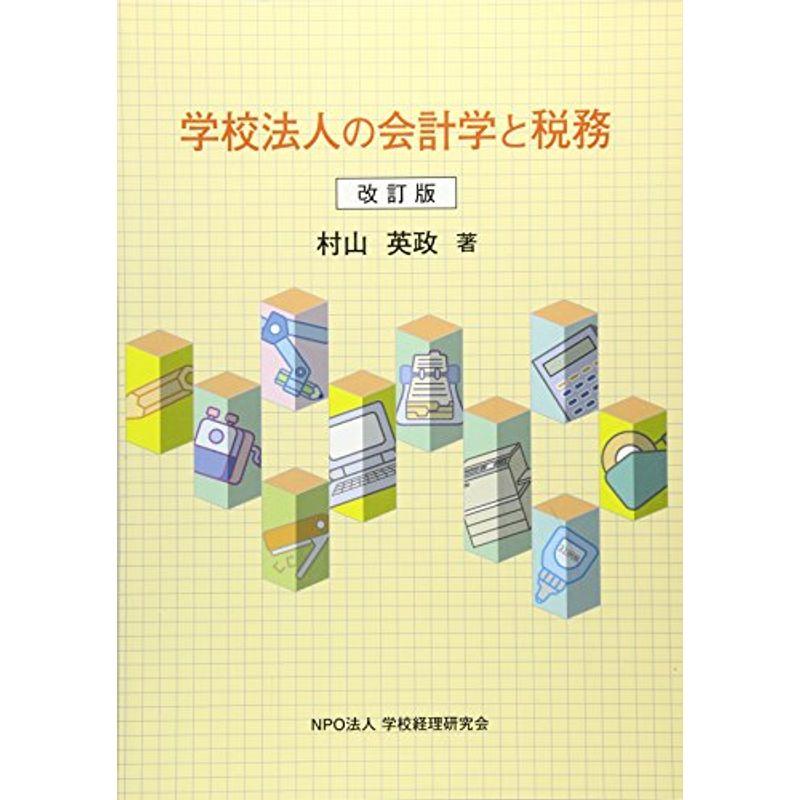 学校法人の会計学と税務