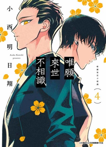 唯願來世不相識(04)