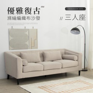IDEA 禾林彈力支撐編織布三人沙發椅/布沙發(2色任選/可拆式靠枕)