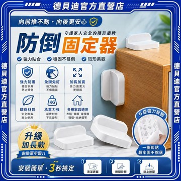 ⚡8H出貨⚡家具防倒固定器傢俱防傾倒器櫃子固定扣免鑽孔強力黏貼穩固地震防護兒童安全鎖衣櫃書櫃鞋櫃防側翻防推倒居家安全神器