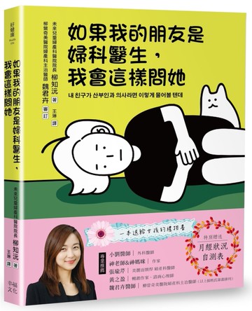 如果我的朋友是婦科醫生，我會這樣問她[二手書_良好]