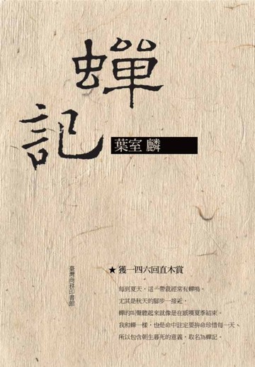 蟬記[二手書_良好]