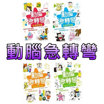 ⭐️現貨⭐️［童趣店鋪] 幼福文化 動腦急轉彎：天馬行空篇  奇思妙想篇  輕鬆益智篇  機智挑戰篇  益智遊戲 謎題
