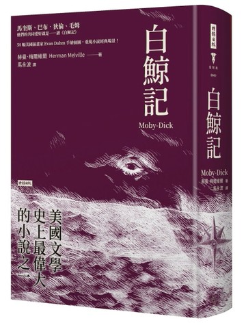 白鯨記（精裝版）[二手書_良好]