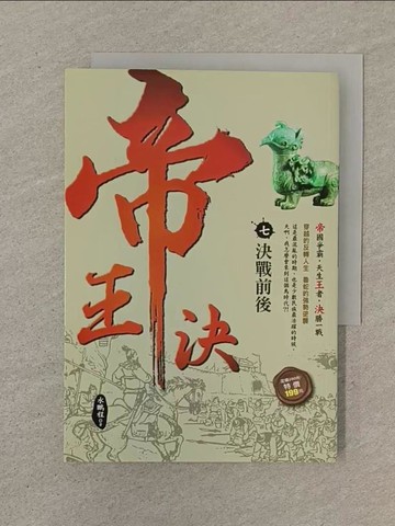 【書寶二手書T1／一般小說_SO2】帝王決7：決戰前後_水鵬程