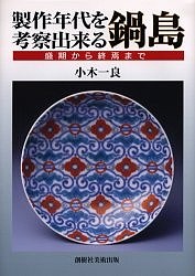 製作年代を考察出来る鍋島 盛期から終焉まで 小木一良