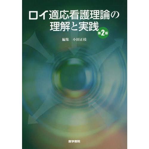 ロイ適応看護理論の理解と実践 第2版