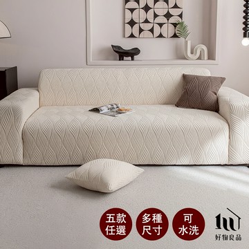 【好物良品】水漾文理系列_加厚加大高彈力短毛絨立體織紋沙發罩(5款任選)｜送抱枕套 泡棉條