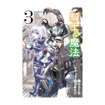 騎士&魔法(3)