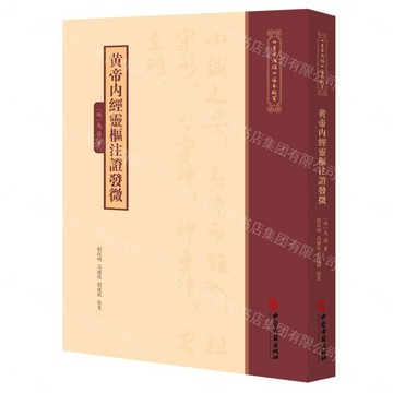 黃帝內經靈樞注證發微/黃帝內經注本校箋丨天龍圖書簡體字專賣店丨9787515231297 (tl2605)