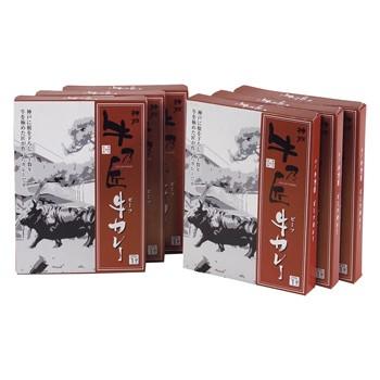 お歳暮ギフト2023にも！ 兵庫「牛乃匠」ビーフカレー ［送料無料］