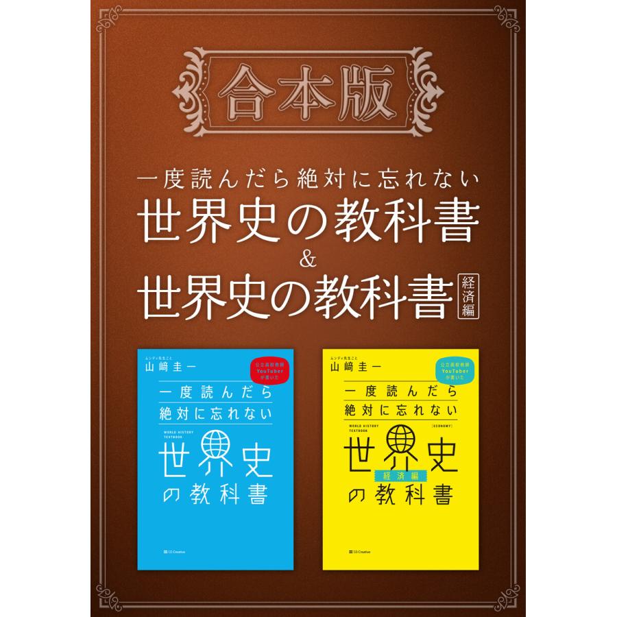 [合本版]一度読んだら絶対に忘れない世界史の教科書経済編 電子書籍版   山崎圭一