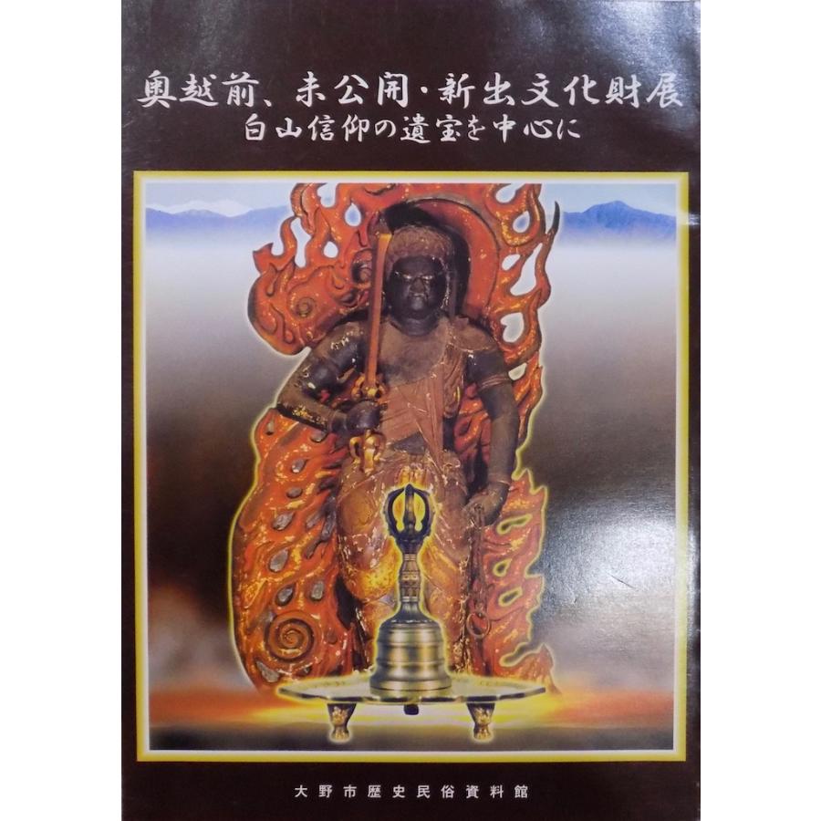 展覧会図録／「奥越前、未公開・新出文化財展」／白山信仰の遺宝を中心に／2004年／大野市歴史民俗資料館発行