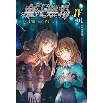 魔王難為Ⅳ(1)_Readmoo 讀墨電子書