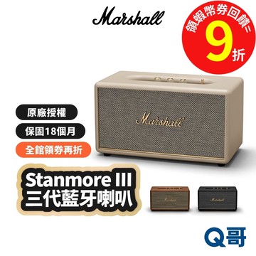 Marshall Stanmore III 三代藍牙喇叭 藍牙 BT5.2 無線音響 RCA 3.5mm MAS002