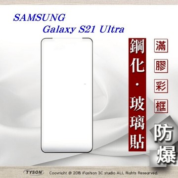 【愛瘋潮】99免運 三星 Samsung Galaxy S21 ultra 3D曲面 全膠滿版縮邊 9H鋼化玻璃 螢幕保護貼