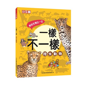 小牛頓 一樣不一樣：陸生動物