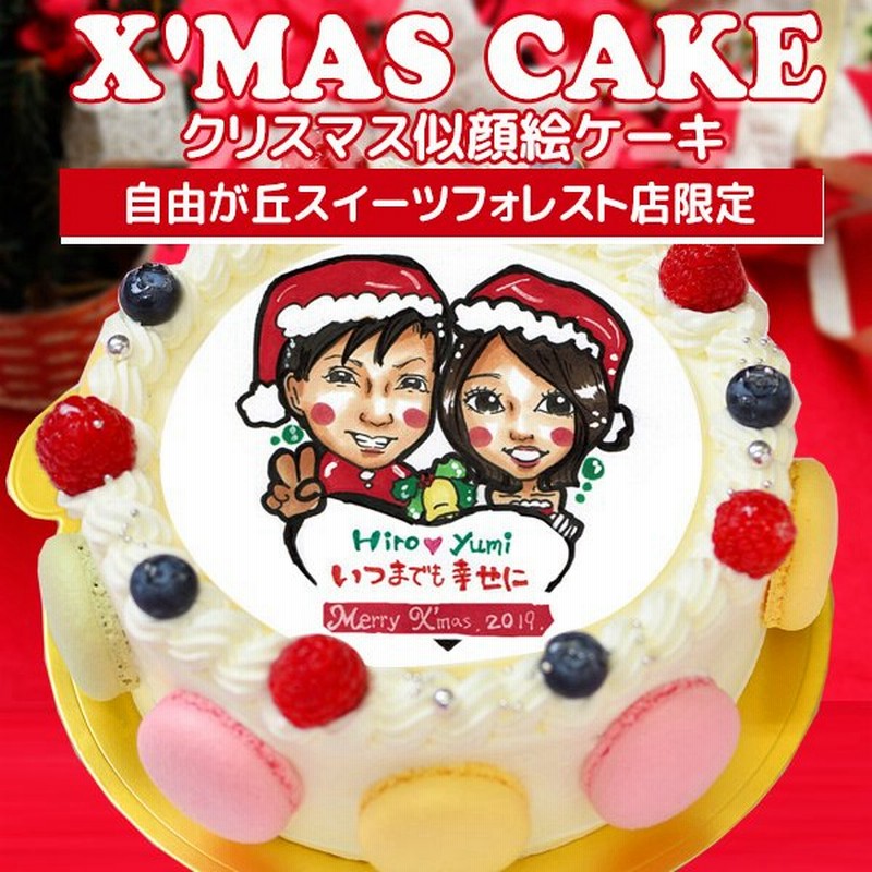 自由が丘店限定 クリスマス似顔絵ケーキデコレーション イラストも画像でプレゼント 通販 Lineポイント最大0 5 Get Lineショッピング