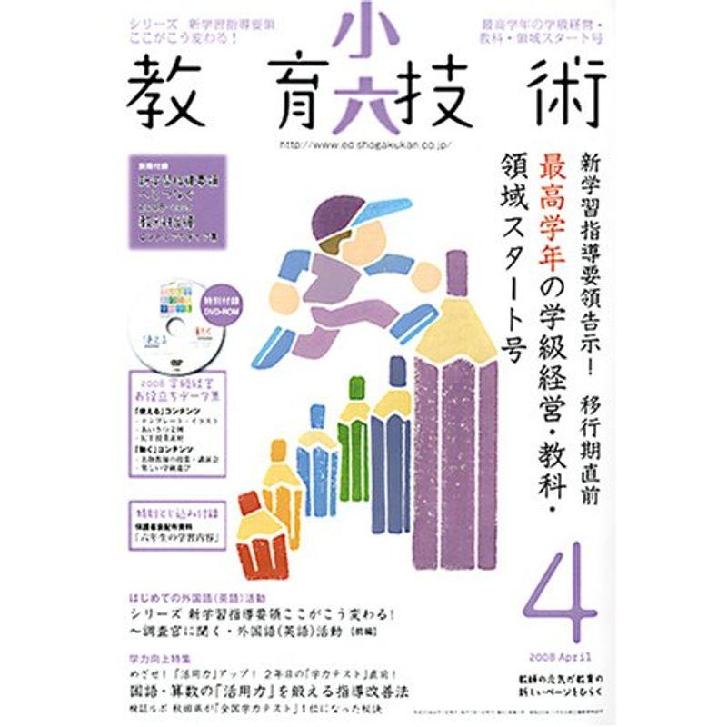 小六教育技術 2008年 04月号 雑誌