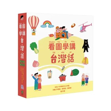 看圖學講台灣話[79折] TAAZE讀冊生活