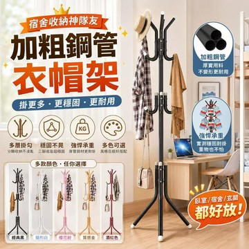 加厚防銹衣帽架 A型框架站立穩定 適用臥室客廳陽台 極簡系小樹枝衣帽架 簡易落地式衣架 卧室衣帽架 牆角掛衣架