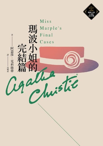 【電子書】瑪波小姐的完結篇（克莉絲蒂繁體中文版20週年紀念珍藏52）