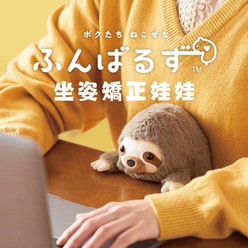 【毛毛箱】日本Dreams坐姿扮矯正玩偶 辦公室療癒玩偶  學生讀書防近視 拒絕駝背 減壓靠墊 生日禮物 隔日到貨