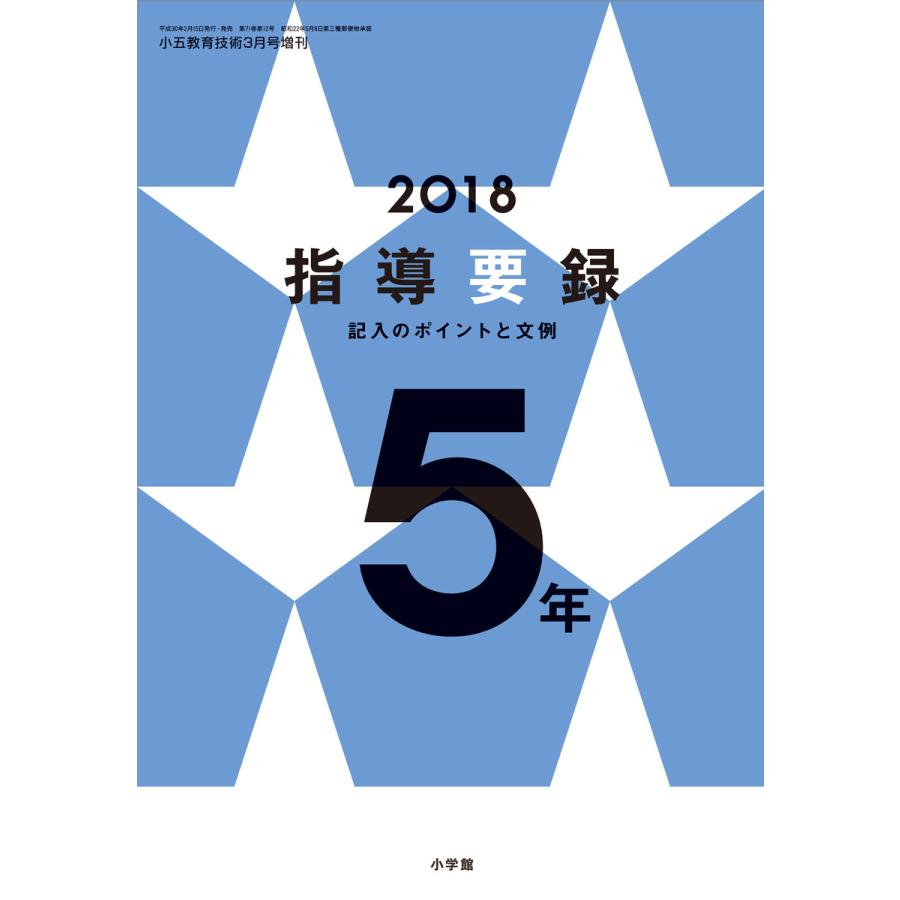 小五教育技術 2018年版指導要録 記入のポイントと文例 5年 電子書籍版   教育技術編集部