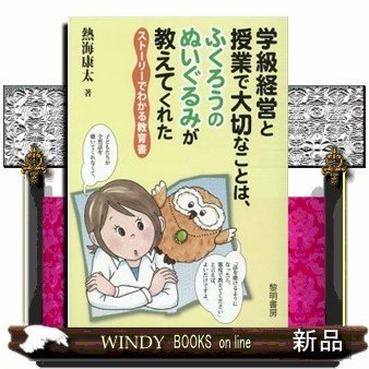 学級経営と授業で大切なことは、ふくろうのぬいぐるみが教えてくれたストーリーでわかる教育書