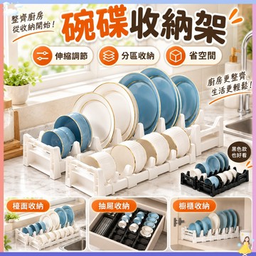 可調節碗碟收納架 碗盤架盤子架 碗架碗公架 間距可調分區收納 可拆洗 廚房檯面抽屜櫥櫃收納 餐具收納架 碟架 盤架碗碟架