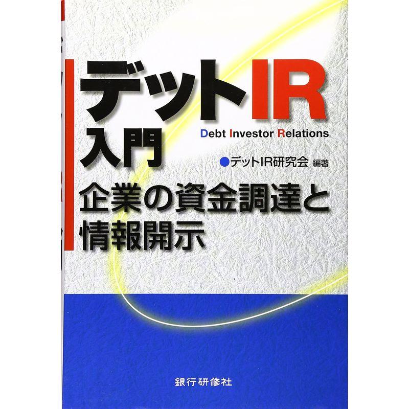 デットIR入門?企業の資金調達と情報開示